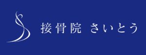 接骨院さいとう